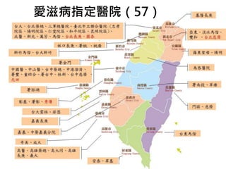 愛滋病指定醫院（57） 
 