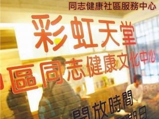 同志健康社區服務中心 
 