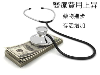 醫療費用上昇 
藥物進步 
存活增加 
 