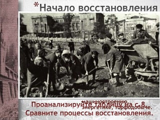 * 
*Осень 1943 г. – начало 
восстановления после 
освобождения части 
Восточной Беларуси от 
немецко-фашистских войск. 
* 1946 г. - Закон ВС БССР о 5- 
летнем плане 
восстановления и развития 
народного хозяйства БССР. 
*1946-1950 – Четвертая 
пятилетка: промышленная 
продукция БССР должна 
была достигнуть довоенный 
уровень, превысить по 
машиностроению, 
энергетике, торфодобыче. 
 