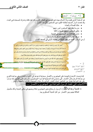 التاريخ الصف الثاني الثانوي 
-1 بناء السججد – 
هو الدعامة الولي لقيام  د ولة السللم  حيث شيد المسجد في المكان الذي بركت فيه ناقته وشــارك أصــحابه فــي البنــاء 
وقد تعدد ت أد وار المسجد لمكانته الكبيرة بين المسلمين ومن هذه الد وار :- 
مكانا للصلة والعباد ة · 
مدرسلة يتفقه فيها المسلمون أمور د ينهم · 
ملتقي للمسلمين لتحقيق الوحدة واللفة · 
مأوي للصحابة من المهاجرين إلي المدينة · 
مركزا لد ارة شئون الدولة العسكرية والسياسلية · 
أرسلي الرسلول العديد من القيم الدينية في خطبته الولي في المسجد النبوي 
- 2 
الؤااخاة بي 
الهااجرين 
والنصصار 
لقد فرضت الوضاع الجديدة علي المهاجرين والنصار مسئولية تدعوهم الي الخوة والتعاون وهي مؤاخــاة أقــوي 
من مؤاخاة الرحم وكان النصار علي مستوي هذه المسئولية فواسلــوا المهــاجرين وآثروهــم علــي انفســهم وقــد ترتــب 
علي هذه المؤاخاة حقوق بين المتآخين شملت التعاون الماد ي والرعاية والنصيحة والتزاور والمحبة واليثار . 
**السلباب التي د فعت الرسلول للمؤاخاة بين المهاجرين والنصار:--- 
أراد  الرسلول أن يعالج حنين المهاجرين لمكة ويحببهم في سلكني المدينة وذلك بتأصيل  نفسية وجدانية  
العلقة بينهم وبين النصار من أهل المدينة المستقرين بها . 
17 
 