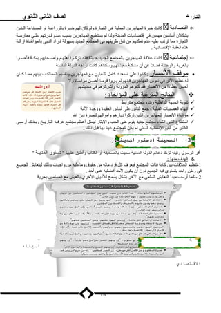 التاريخ الصف الثاني الثانوي 
كانت خبرة المهاجرين العملية هي التجارة ولم تكن لهم خــبرة بالزراعــة أو الصــناعة الــذين  اقتصاد ية  
يشكلن أسلاسلين مهمين في إقتصاد يات المدينة ولذا لم يستطيع المهاجرين بسبب عـدم  قــدرتهم علــي ممارسلــة 
التجارة مما ترتب عليه عدم  تمكنهم من شق طريقهم في المجتمع الجديد بسهولة فأراد  النــبي بالمؤاخــاة ازالــة 
هذه العقبة القتصاد ية . 
كانت علقة المهاجرين بالمجتمع الجديد حديثة فقــد تركــوا أهلهــم وأصــحابهم بمكــة فأحســوا  إجتماعية  
بالغربة والوحشة فضل عن أن مشكلة معيشتهم وسلكناهم كانت تواجه الدولة الناشئة 
موقف ا لنصار : كانوا علي اسلتعداد  كامل للتعاون مع المهاجرين وتقسيم الممتلكات بينهم ممــا كــان · 
له عظيم الثر في نفوس المهاجرين فإنهم لم يــروا قومــا أحســن مواسلــاة ول 
أحسن عطاءا من النصار فقد كفوهم المؤونة وأشركوهم في معايشهم . 
ا لنتائج ا لمترتبة علي ا لمؤاخاة :  
تقوية الجبهة الداخلية وبناء مجتمع مترابط  
إنهاء العصبيات القبلية وجمع الناس علي أسلاس العقيدة ووحدة المة  
مواسلاة النصار للمهاجرين الذين تركوا د يارهم وأموالهم لنصرة د ين ال  
اسلتطاع النبي انشاء مجتمع جديد يقوم  علي الحب واليثار ليمثل أعظم مجتمع عرفــه التاريــخ وبــذلك أرسلــي  
الكثير من القيم النسانية الـــتي لم يكن للمجتمع عهد بها قبل ذلك . 
-3 الصحيفة (دستور الديينة) 
أقر الرسلول وثيقة تؤكد د عائم الدولة المدنية سلميت بالصحيفة أو الكتاب وأطلق عليها  د سلتور المدينة  
 ا لهدف  منه ا : 
-1 تنظيم العلقات بين كافة فئات المجتمع فيعرف  كل فرد  ماله من حقوق وماعليه من واجبات وذلك ليتعايش الجميــع 
في وطن واحد يتساوي فيه الجميع د ون أن يكون لحد أفضلية علي أحد . 
2 - كما أرسلت مبدأ التعايش السلمي مع الخر بشكل يسمح للد يان الخري بالعيش مع المسلمين بحرية 
– 4 
البناء 
القتتصادي 
18 
 