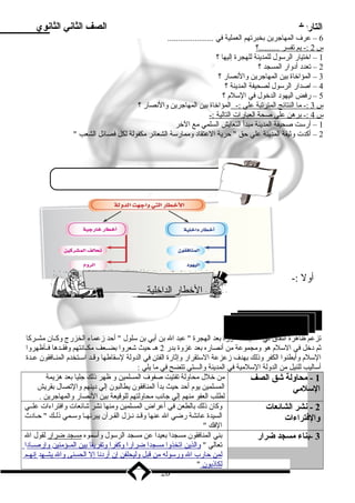 التاريخ الصف الثاني الثانوي 
6 – عرف المهاجرين بدخبرتهم العملية في ...................... 
س 2 :- بدم ت فسر . .........؟ 
1 – اختيار الرسول للمدينة للهجرة إليها ؟ 
2 – تعدد أدوار المسجد ؟ 
3 – المؤاخاة بدين المهاجرين والنصار ؟ 
4 – اصدار الرسول لصحيفة المدينة ؟ 
5 – رفض اليهود الدخول في السلم ؟ 
س 3 :- م ا ا لنتائج ا لمترتبة علي :- المؤاخاة بدين المهاجرين والنصار ؟ 
س 4 :- بدرهن علي صحة ا لعبارات ا لتالية :- 
1 – أرست صحيفة المدينة مبدأ التعايش السلمي مع الخر 
2 – أكدت وثيقة المدينة علي حق  حرية العتقاد وممارسة الشعائر مكفولة لكل فصائل الشعب  
أول :- 
الخطار الداخلية 
تزعم ظاهرة النفاق في المدينة المنورة بدعد الهجرة  عبد ال بدن أبدي بدن سلول  أحد زمعماء الخزرج وكــان مشــركا 
ثم دخل في السلم هو ومجموعة من أنصاره بدعد غزوة بددر 2 هـ حيث شعروا بدضــعف مكــانتهم وفقــدها فــأظهروا 
السلم وأبدطنوا الكفر وذنلك بدهدف زمعزعة الستقرار وإثارة الفتن في الدولة لسقاطها وقـد اسـتخدم المنـافقون عـدة 
أساليب للنيل من الدولة السلمية في المدينة والـــتي تتضح في ما يلي : 
1 - محاولة شق الصف 
السلمي 
من خلل محاولة تفتيت صفوف المسلمين و ظهر ذنلك جليا بدعد هزيمة 
المسلمين يوم أحد حيث بددأ المنافقون يطالبون إلي دينهم والتصال بدقريش 
لطلب العفو منهم إلي جانب محاولتهم للوقيعة بدين النصار والمهاجرين . 
2 - نشر الشائعات 
والفتتراءات 
وكان ذنلك بدالطعن في أعراض المسلمين ومنها نشر شائعات وافتراءات علــي 
السيدة عائشة رضي ال عنها وقـد نـزل القـرآن يبرئهـا وسـمي ذنلـك  حـادث 
الفك  
3 -بناء مسجد ضرار بدني المنافقون مسجدا بدعيدا عن مسجد الرسول وأسموه مسجد ضرار لقول ال 
تعالي  والذين ا تخذو ا مسجد ا ضرار ا وكفرا وتفريقا بد ين ا لمــؤمني ن وإرصــا دا 
ل من حارب ا ل ورسوله من قبل وليحلفن إ ن أ ردن ا إ ل ا لحسنى وال ي شــه د إ نهــ م 
ل كاذنبدون  
20 
1 المنافتقون ( ) 
 