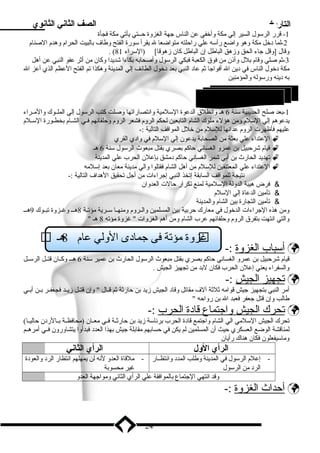التاريخ الصف الثاني الثانوي 
-1 قرر الرسول السير إلي مكة وأخفي عن الناس جهة الغزوة حــتي يأتي مكة فجأة 
-2 لما دخل مكة وهو واضع رأسه علي راحلته متواضعا ل يقرأ سورة الفتح وطاف بدالبيت الحرام وهدم الصنام 
. ( وقال [وقل جاء الحق وزمهق الباطل إن الباطل كان زمهوقا] (السراء 81 
-3 ثم صلي وقام بدلل وأذنن من فوق الكعبة فبكي الرسول وأصحابده بدكاءا شديدا وكان من أثر عفو النبي عن أهل 
مكة دخول الناس في دين ال أفواجا ثم عاد النبي بدعد دخول الطائف إلي المدينة وهكذا تم الفتح العظم الذي أعز ال 
بده دينه ورسوله والمؤمنين 
-1 بدعد صلح الحديبية سنة 6 هـ وانطلق الدعوة السلمية وانتصاراتها وصلت كتب الرسول إلي الملــوك والمــراء 
يدعوهم إلي السلم ومن هؤلء ملوك الشام التابدعين لحكم الروم فشعر الروم وحلفائهم فـي الشـام بدخطـورة السـلم 
عليهم فأظهرت الروم عدائها للسلم من خلل المواقف التالية :- 
العتداء علي بدعثة من الصحابدة يدعون إلي السلم في وادي القري  
قيام شرحبيل بدن عمرو الغساني حاكم بدصري بدقتل مبعوث الرسول سنة 6 هـ  
تهديد الحارث بدن أبدي شمر الغساني حاكم دمشق بدإعلن الحرب علي المدينة  
العتداء علي المعتنقين للسلم من أهل الشام فقتلوا والي مدينة معان بدعد إسلمه  
نتيجة للمواقف السابدقة إتخذ النبي إجراءات من أجل تحقيق الهداف التالية :- 
 فرض هيبة الدولة السلمية لمنع تكرار حالت العدوان 
 تأمين الدعاة إلي السلم 
 تأمين التجارة بدين الشام والمدينة 
ومن هذه الجراءات الدخول في معارك حربدية بدين المسلمين والــروم ومنهــا ســرية مؤتــة 8هـــ وغــزوة تبــوك 9هـــ 
والتي انتهت بدتفرق الروم وحلفائهم عرب الشام ومن أهم الغزوات  غزوة مؤته 8 هـ  
أ سباب ا لغزوة :-  
قيام شرحبيل بدن عمرو الغساني حاكم بدصري بدقتل مبعوث الرسول الحارث بدن عمير سنة 6 هـــ وكــان قتــل الرســل 
والسفراء يعني إعلن الحرب فكان لبدد من تجهيز الجيش . 
ت جهيز ا لجيش :-  
أمر النبي بدتجهيز جيش قوامه ثلثة آلف مقاتل وقاد الجيش زميد بدن حارثة ثم قــال  وإن قتــل زميــد فجعفــر بدــن أبدــي 
طالب وإن قتل جعفر فعبد ال بدن رواحه  
ت حرك ا لجيش واجتماع قادة ا لحرب :-  
تحرك الجيش السلمي الي الشام واجتمع قادة الحرب بدرئاسة زميد بدن حارثــة فــي معــان (محافظــة بدــالردن حاليــا) 
لمناقشة الوضع العسكري حيث أن المسلمين لم يكن في حسابدهم مقابدلة جيش بدهذا العدد فبدأوا يتشاورون فــي أمرهــم 
وماسيفعلون فكان هناك رأيان 
الرأي الول الرأي الثاني 
- إعلم الرسول في المدينة وطلب المدد وانتظــار 
الرد من الرسول 
- ملقاة العدو لنه لن يمهلهم انتظار الرد والعودة 
غير محسوبدة 
وقد انتهي الجتماع بدالموافقة علي الرأي الثاني ومواجهة العدو 
أ حداث ا لغزوة :-  
24 
2 الححححححححححححروم ( ) 
 زوة مؤتة فى جمادى الولي عام 8هـ  غ 
 