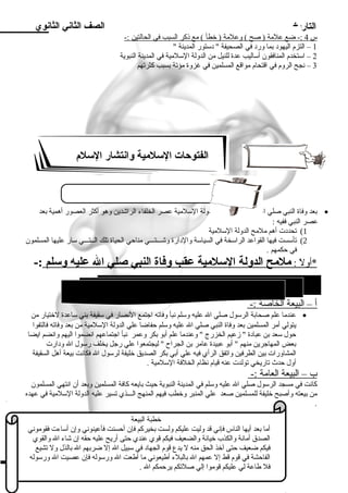 التاريخ الصف الثاني الثانوي 
س 4 :- ضع علمة ( صح ) وعلمة ( خطأ ) مع ذنكر ا لسبب في ا لحالتين :- 
1 – التزم اليهود بدما ورد في الصحيفة  دستور المدينة  
2 – استخدم المنافقون أساليب عدة للنيل من الدولة السلمية في المدينة النبوية 
3 – نجح الروم في اقتحام مواقع المسلمين في غزوة مؤتة بدسبب كثرتهم 
الفتوحات السلمية وانتشار السلم 
بدعد وفاة النبي صلي ال عليه وسلم بددأت الدولة السلمية عصر الخلفاء الراشدين وهو أكثر العصور أهمية بدعد · 
عصر النبي ففيه : 
1) تحددت أهم ملمح الدولة السلمية 
2) تأسست فيها القواعد الراسخة في السياسة والدارة وشـــتـــي مناحي الحياة تلك الــتـــي سار عليها المسلمون 
في حكمهم . 
*أول : ملمح ا لدولة ا لسلمية عقب وفتاة ا لنبي صلي ا ل عليه وسلم :- 
* بديعة السقيفة وارساء دعائم الدولة السلمية 
أ – ا لبيعة ا لخاصة :- 
عندما علم صحابدة الرسول صلي ال عليه وسلم نبأ وفاته اجتمع النصار في سقيفة بدني ساعدة لختيار من · 
يتولي أمر المسلمين بدعد وفاة النبي صلي ال عليه وسلم حفاضا علي الدولة السلمية من بدعد وفاته فالتفوا 
حول سعد بدن عبادة  زمعيم الخزرج  وعندما علم أبدو بدكر وعمر نبأ اجتماعهم انضموا اليهم وانضم ايضا 
بدعض المهاجرين منهم  أبدو عبيدة عامر بدن الجراح  ليجتمعوا علي رجل يخلف رسول ال ودارت 
المشاورات بدين الطرفين واتفق الرأي فيه علي أبدي بدكر الصديق خليفة لرسول ال فكانت بديعة أهل السقيفة 
أول حدث تاريخي تولدت عنه قيام نظام الخلفة السلمية . 
ب – ا لبيعة ا لعامة :- 
كانت في مسجد الرسول صلي ال عليه وسلم في المدينة النبوية حيث بدايعه كافة المسلمين وبدعد أن انتهي المسلمون 
من بديعته وأصبح خليفة للمسلمين صعد علي المنبر وخطب فيهم المنهج الـــذي تسير عليه الدولة السلمية في عهده 
. 
خطبة البيعة 
أما بدعد أيها الناس فإني قد وليت عليكم ولست بدخيركم فإن أحسنت فأعينوني وإن أساءت فقوموني 
الصدق أمانة والكذب خيانة والضعيف فيكم قوي عندي حتى أريح عليه حقه إن شاء ال والقوي 
فيكم ضعيف حتى آخذ الحق منه ل يدع قوم الجهاد في سبيل ال إل ضربدهم ال بدالذل ول تشيع 
الفاحشة في قوم قط إل عمهم ال بدالبلء أطيعوني ما أطعت ال ورسوله فإن عصيت ال ورسوله 
27 
فل طاعة لي عليكم قوموا إلي صلتكم يرحمكم ال . 
 