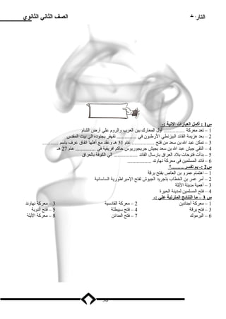 التاريخ الصف الثاني الثانوي 
س 1 : أكمل ا لعبارات ا لتية :- 
1 – تعد معركة ................ أول المعارك بدين العرب والروم علي أرض الشام 
2 – بدعد هزيمة القائد البيزنطي الرطبون في ............... تقهقر بدجنوده الي بديت المقدس 
3 – تمكن عبد ال بدن سعد من فتح ................. عام 31 هـ وعقد مع أهلها اتفاق عرف بداسم ............ 
4 – التقي جيش عبد ال بدن سعد بدجيش جريجوريوس حاكم افريقية في ............... عام 27 هـ 
5 – بددأت فتوحات بدلد العراق بدارسال القائد .................. الي الكوفة بدالعراق 
6 – قائد المسلمين في معركة نهاوند .................. 
س 2 :- بم تفسر..........؟ 
1 – اهتمام عمرو بدن العاص بدفتح بدرقة 
2 – أمر عمر بدن الخطاب بدتجريد الجيوش لفتح المبراطورية الساسانية 
3 – أهمية مدينة البدلة 
4 – فتح المسلمين لمدينة الحيرة 
س 3 – م ا ا لنتائج ا لمترتبة علي :- 
1 – معركة أجنادين 2 – معركة القادسية 3 – معركة نهاوند 
3 – فتح بدرقة 4 – فتح سبيطلة 5 – فتح النوبدة 
6 – اليرموك 7 – فتح المدائن 8 – معركة البدلة 
36 
 