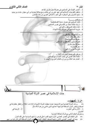 التاريخ الصف الثاني الثانوي 
2 – انتصر القوط علي المسلمين في ميعركة جبل طارق 92 هـ 
3 – توقفت الفتوحات السللميية في عهد علي بن أبي طالب وميع خلفة ميعاوية بن أبي سلفيان عاد ت مين جديد 
4 – نجح الميويون في السيطرة علي الجزء الشمالي الغربي مين بلد  الندلس 
ـــــــــــــــــــــــــــــــــــــــــــــــــــــــــــــــــــــــــــــــــــــــــــــــــــــــــــــــــــــــــــــــــــــــــــــ 
3 – بم ت فسر . ........؟ 
1 – فشل المسلمين في حصار ميدينة القسطنطينية 
2 – ازد ياد  ميكانة ميحمد بن القاسلم في نفوس المسلمين 
3 – إنشاء نظام الصوائف والشواتي 
4 – هزيمة المسلمين في ميعركة بلط الشهداء 
ـــــــــــــــــــــــــــــــــــــــــــــــــــــــــــــــــــــــــــــــــــــــــــــــــــــــــــــــــــــــــــــــــــــــــــــ 
4 – مي ا ا لنتائج ا لمترتبة علي :- 
1 – ميقتل د اهر ميلك السند 
2 – سلقوط ميدينة قرطاجنة 
3 – فتح المسلمين لبلد  الغرب السللميي 
4 – ميعركة جبل طارق 
5 – ميعركة شذونة 
6 – فتح بلد  ميا وراء النهر 
ـــــــــــــــــــــــــــــــــــــــــــــــــــــــــــــــــــــــــــــــــــــــــــــــــــــــــــــــــــــــــــــــــــــــــــــ 
5 – برهن علي صحة ا لعبارات ا لتية :- 
1 – حكمة ميلك الصين في تجنب الصدام ميع المسلمين 
2 – اهتمام عبد الملك بن ميروان بالنظام الحربي ( الجيش ) 
الفتو 
حات السللميية في عصر الدولة العباسلية 
*أول : تمهيد :- 
ورثت الدولة العباسلية مييراثا ضخما عندميا سلقطت الدولة الميوية ( 132 هـ / 750 م ) ففكر خلفاؤها في  
اصطناع بعض الدول المستقلة لمواجهة أعدائهم الذين تناميي د ورهم آنذاك ميثل 
1 – الد ارسلة في المغرب 2 – الزيدية في 
المشرق 
ومينحوهم الحكم الذاتي ميع الولء لخلفة العباسلية 
كان الخلفاء في العصر العباسلي الول لديهم القدرة علي فرض اراد تهم السياسلية علي تلك الدول  
بينما في العصر العباسلي الثاني ونتيجة لضعف الخلفاء العباسليين قاميت الدول المستقلة التى كان لها د ور ميهم  
43 
 
