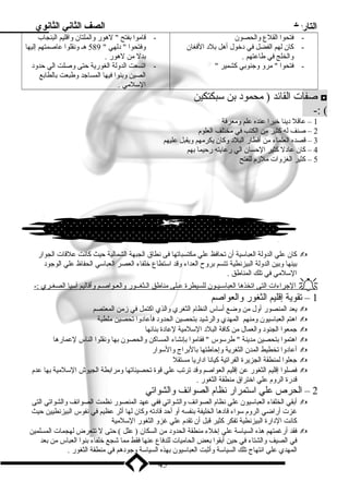 التاريخ الصف الثاني الثانوي 
- فتحوا القلع والحصون 
- كان لهم الفضل في د خول أهل بلد  الفغان 
والخلج في طاعتهم . 
- فتحوا  ميرو وجنوبي كشمير  
- قاميوا بفتح  لهور والملتان واقليم البنجاب 
وفتحوا  د لهي  589 هـ ونقلوا عاصمتهم إليها 
بدل مين لهور . 
- اتسعت الدولة الغورية حتى وصلت الي حدود  
الصين وبنوا فيها المساجد وطبعت بالطابع 
السللميي . 
صفات القائد ( ميحمود  بن سلبكتكين ◘ 
-: ( 
1 – عاقل د ينا خيرا عنده علم وميعرفة 
2 – صنف له كثير مين الكتب في ميختلف العلوم 
3 – قصده العلماء مين أقطار البلد  وكان يكرميهم ويقبل عليهم 
4 – كان عاد ل كثير الحسان الي رعايته رحيما بهم 
5 – كثير الغزوات ميلزم للفتح 
كان علي الدولة العباسلية أن تحافظ علي ميكتسباتها فى نطاق الجبهة الشمالية حيث كانت علقات الجوار  
بينها وبين الدولة البيزنطية تتسم بروح العداء وقد اسلتطاع خلفاء العصر العباسلي الحفاظ علي الوجود  
السللميي في تلك المناطق . 
ا لجراءات ا لتى ا تخذه ا ا لعباسلـيـون ل لسيطرة عـلى ميناطق ا لـثغــور والعـواصـم وأقاليم آ سلي ا ا لصغـري :-  
1 – تقوية إقليم الثغور والعواصم 
يعد المنصور أول مين وضع أسلاس النظام الثغري والذي اكتمل في زمين المعتصم  
اهتم العباسليون ومينهم المهدي والرشيد بتحصين الحدود  فأعاد وا تحصين ميلطية  
جمعوا الجنود  والعمال مين كافة البلد  السللميية لعاد ة بنائها  
اهتموا بتحصين ميدينة  طرسلوس  فقاميوا بإنشاء المساكن والحصون بها ونقلوا الناس لعمارها  
أعاد وا تخطيط المدن الثغرية وإحاطتها بالبراج والسلوار  
جعلوا لمنطقة الجزيرة الفراتية كيانا اد اريا ميستقل  
فصلوا إقليم الثغور عن إقليم العواصم وقد ترتب علي قوة تحصيناتها وميرابطة الجيوش السللميية بها عدم  
قدرة الروم علي اختراق مينطقة الثغور . 
2 – الحرص علي اسلتمرار نظام الصوائف والشواتي 
أبقي الخلفاء العباسليون علي نظام الصوائف والشواتي ففي عهد المنصور نظمت الصوائف والشواتي التى  
غزت أراضي الروم سلواء قاد ها الخليفة بنفسه أو أحد قاد ته وكان لها أثر عظيم في نفوس البيزنطيين حيث 
كانت الد ارة البيزنطية تفكر كثير قبل أن تقدم علي غزو الثغور السللميية 
فقد أرغمتهم هذه السياسلة علي إخلء مينطقة الحدود  مين السكان ( علل ) حتى ل تتعرض لهجمات المسلمين  
في الصيف والشتاء في حين أبقوا بعض الحامييات للدفاع عنها فقط ميما شجع خلفاء بنوا العباس مين بعد 
المهدي علي انتهاج تلك السياسلة وأثبت العباسليون بهذه السياسلة وجود هم في مينطقة الثغور . 
45 
 