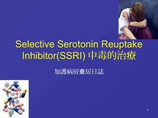 1 
Selective Serotonin Reuptake 
Inhibitor(SSRI)中毒的治療 
加護病房查房日誌 
 
