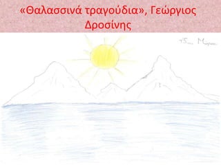 «Θαλασσινά τραγούδια», Γεώργιος 
Δροσίνης 
 