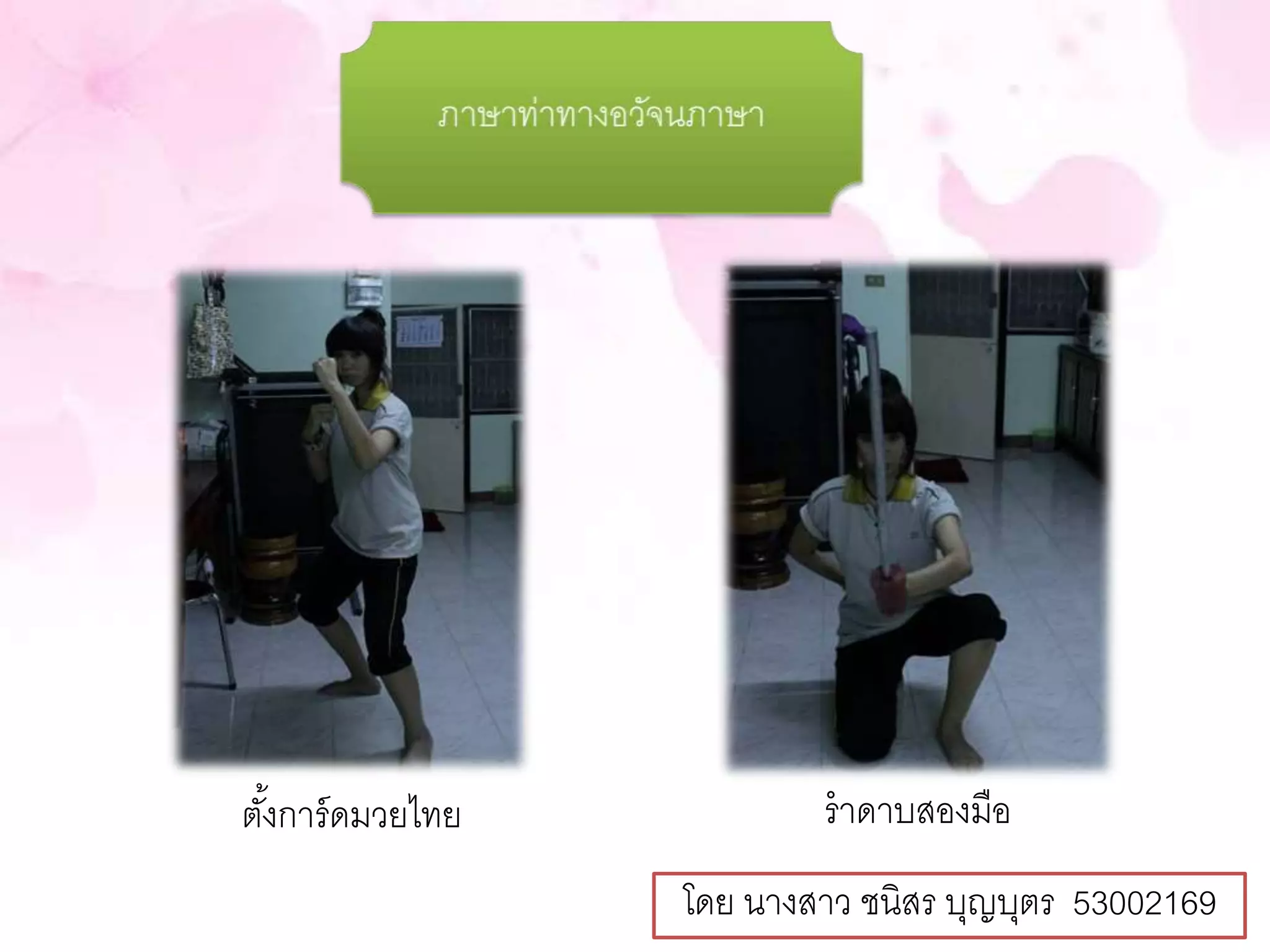 ตัง้การ์ดมวยไทย ราดาบสองมือ 
โดย นางสาว ชนิสร บุญบุตร 53002169 
 