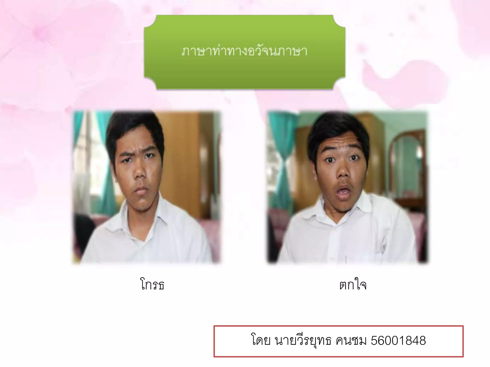 โกรธ ตกใจ 
โดย นายวีรยุทธ คนชม 56001848 
 