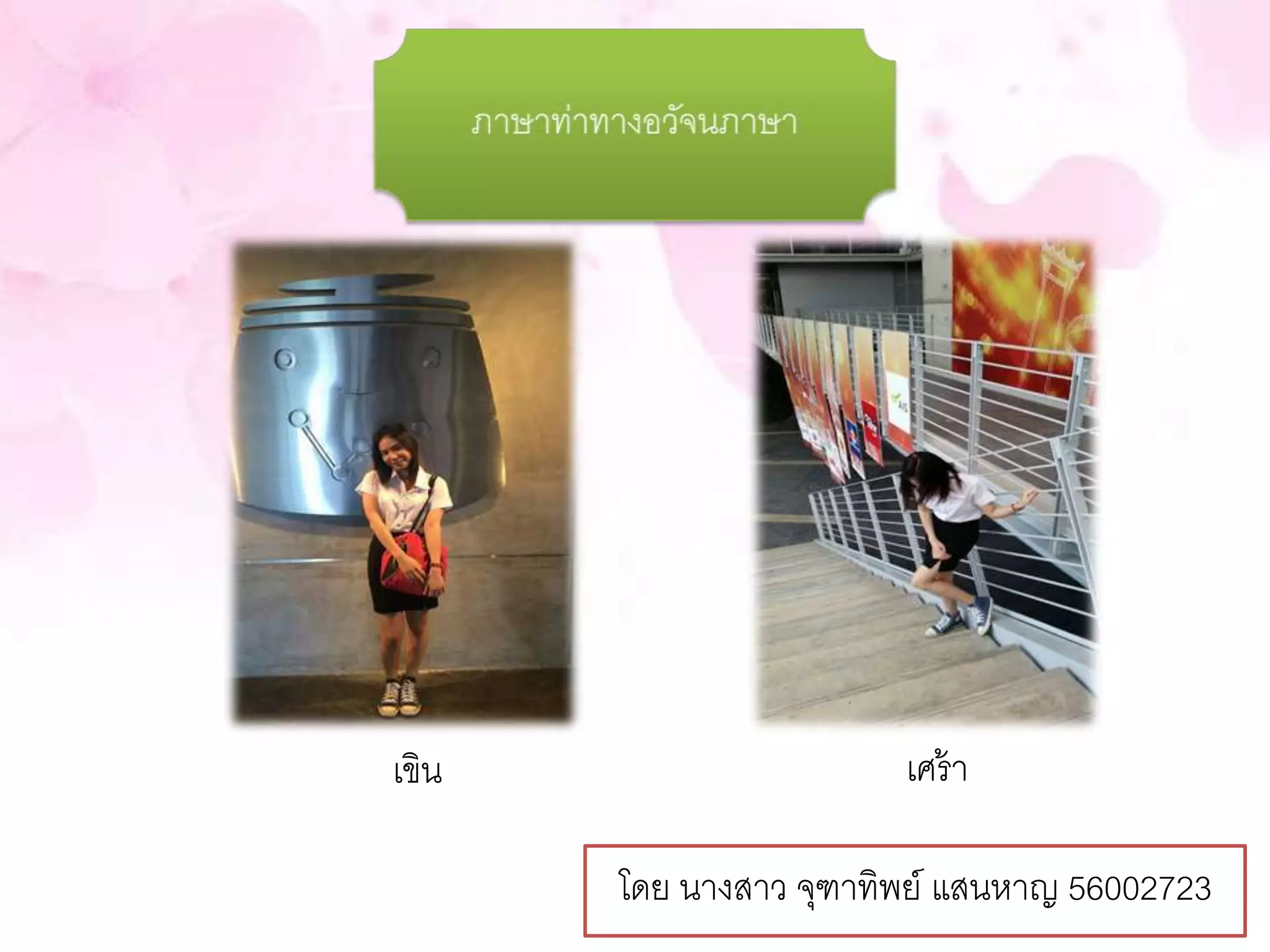 เขิน เศร้า 
โดย นางสาว จุฑาทิพย์ แสนหาญ 56002723 
 