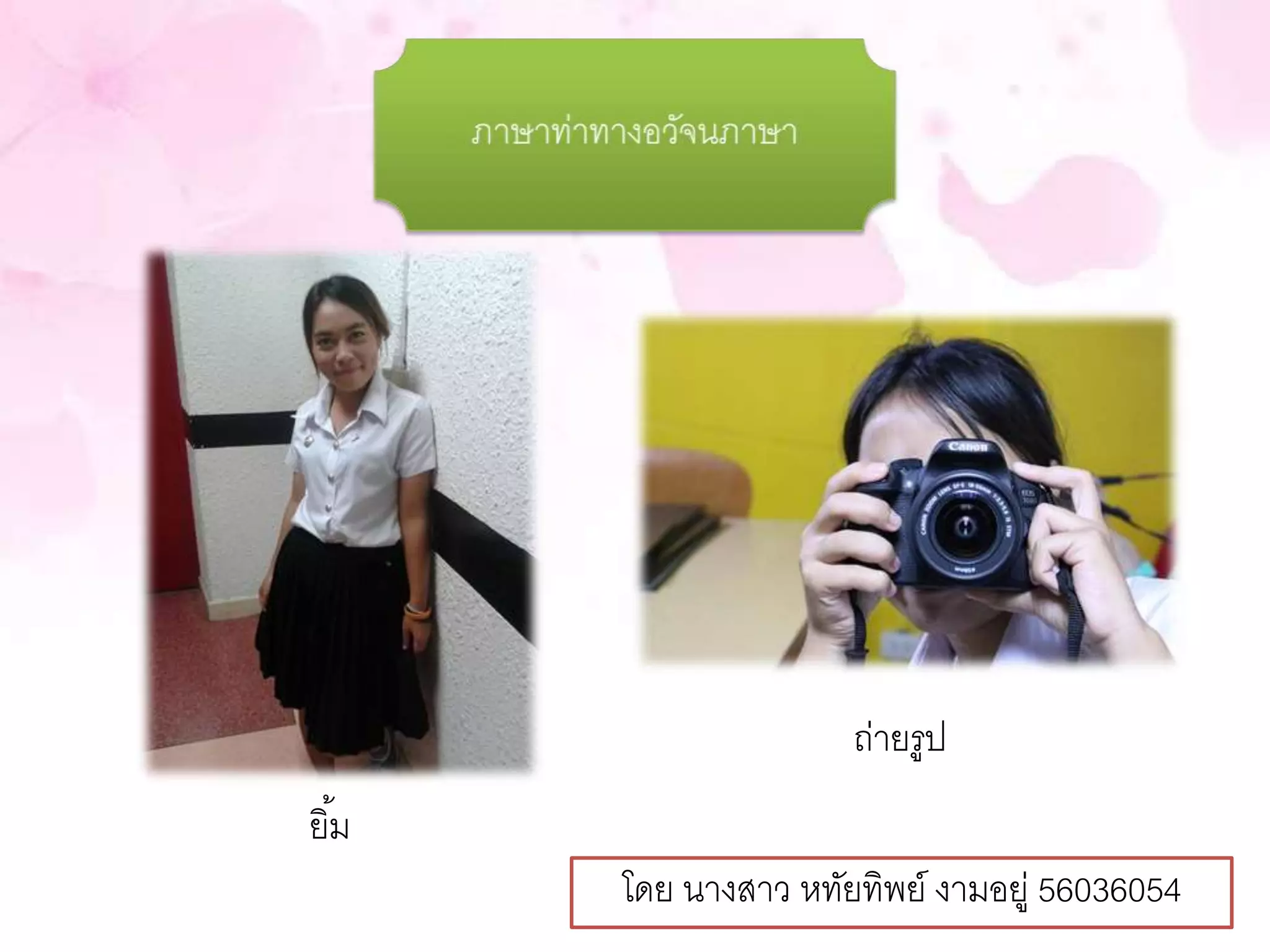 ยมิ้ 
ถ่ายรูป 
โดย นางสาว หทัยทิพย์ งามอยู่ 56036054 
 