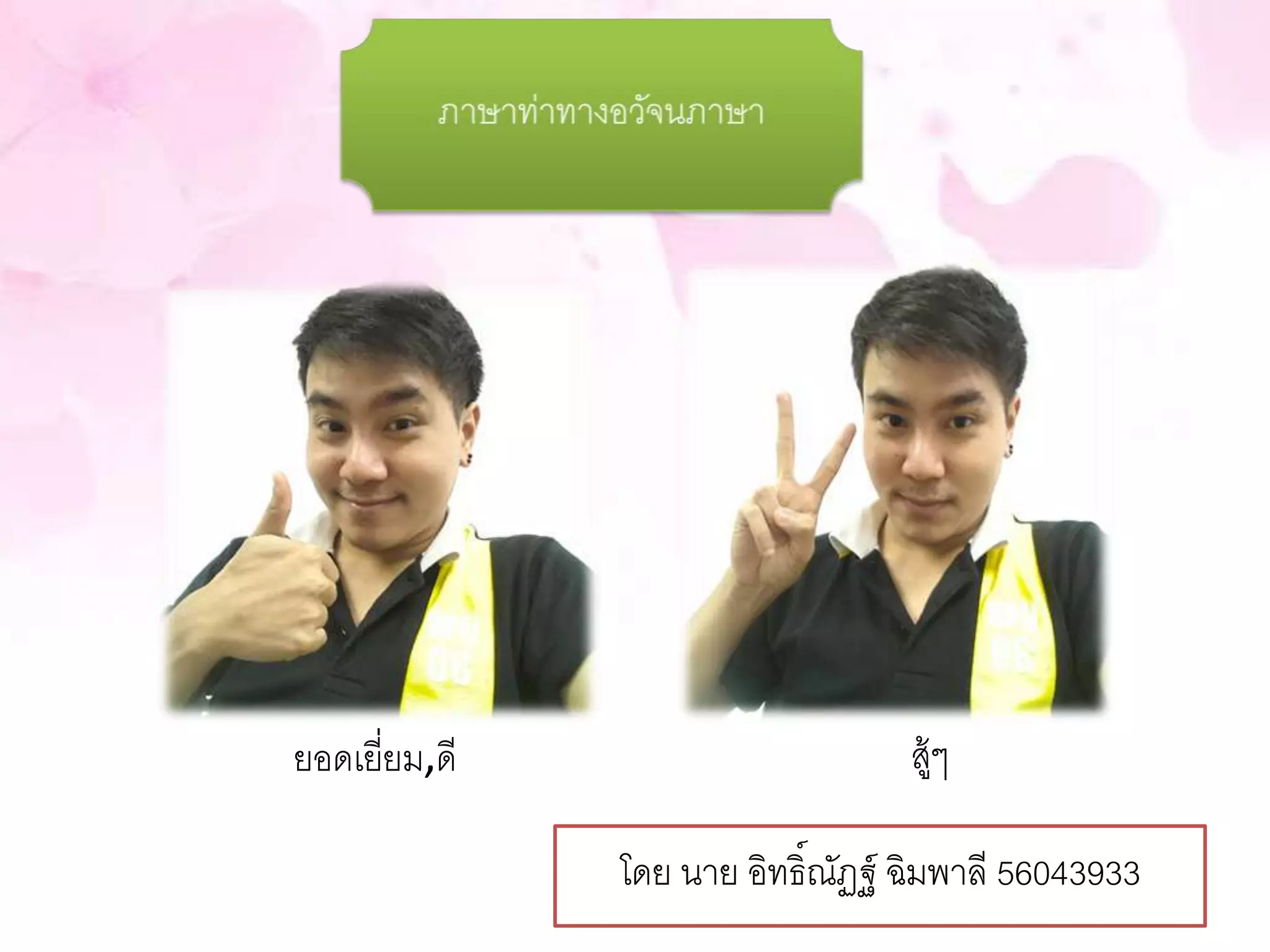 ยอดเยี่ยม,ดีสู้ๆ 
โดย นาย อิทธิ์ณัฏฐ์ฉิมพาลี 56043933 
 