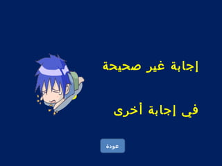 إجابة غير صحيحة 
فكر 
في إجابة أخرى 
عودة 
 