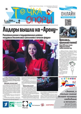 «Дайте мне точку опоры - и я переверну Землю!» 
- сказал Архимед. 
ВСЕРОССИЙСКИЙ ФОРУМ «БУДУЩИЕ ИНТЕЛЛЕКТУАЛЬНЫЕ ЛИДЕРЫ РО...