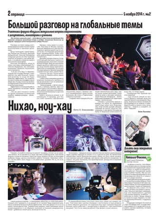 2 страница 
5 ноября 2014 г. №2 
Говорят, что роботы никогда не заменят человека, потому что не умеют чувствовать. Но встр...