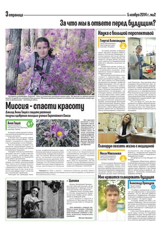 3 страница 
5 ноября 2014 г. №2 
Георгий Александров 
Город Железногорск, 
Красноярский край, 
кластер «Человек» 
- По мое...