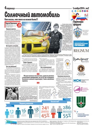 4 страница 
5 ноября 2014 г. №2 
Учредитель газеты: ООДО «Лига юных журналистов», РОО ТО «ЮНПРЕСС», Всероссийский открытый форум детского и юношеского экранного творчества «Бумеранг». 
Издатель: Всероссийский форум «Будущие интеллектуальные лидеры России» 
Обладая высокими технологиями, управляя ракетами в космическом пространстве, мы до сих пор не придумали безопасного наземного транспорта. С этим невозможно мириться. 
,, 
,, 
Адрес редакции: г. Ярославль, ул. Гагарина, 15, ОАО «Арена-2000». 
Подписано в печать 04.11.2014 
Отпечатано в типографии: ИП Дурынин В.В., ИНН 760300624335 
Адрес: 150008, город Ярославль, 
проезд Машиностроителей, д. 83 
Тираж 999 экз. 
Дизайнер: Георгий Петров. 
Редактор: Дария Лехницкая. 
Минестерство 
образования 
и науки 
Российской 
Федерации 
55% 
45% 
Девочки 
Мальчики 
12 
лет 
самый 
молодой 
участник 
Возраст участников 
16 
лет 
средний 
возраст 
18 
лет 
Самый старший участник 
Сколько нас? 
241 
286 
Парадокс времени 
Вы никогда не задумывались, куда «мчится» наша страна? Я имею в виду автотранспорт. Я задумался над этим вопросом, когда у моего одноклассника в автокатастрофе погибли родители. Водитель, ехавший по встречной полосе, не справился с управлением. 
Невозможно с этим смириться. Обладая в 21 веке высокими технологиями, управляя ракетами в космическом пространстве, мы до сих пор не придумали безопасного наземного транспорта. 
А ведь можно его придумать! 
Все видеть и слышать 
Вот каким я вижу автомобиль будущего. Инфракрасная камера, установленная за решеткой радиатора, сканирует местность перед движущимся автомобилем и, определяя температуру объектов, выводит картинку на экран бортового компьютера. С помощью специального лазерного сенсора, установленного на уровне зеркала заднего вида, система способна сканировать местность вокруг и распознавать другие машины. Если машина, идущая впереди, резко тормозит или расстояние между автомобилями критическое, система незамедлительно реагирует и сама нажимает на тормоза. Столк- новение исключено! 
Как это работает? 
Вы спросите, как это работает? 
Специально установленная система использует для связи между автомобилями беспроводную сеть, по которой передаются данные об их местонахождении и скорости. 
Данные непрерывно анализируются. Так, «общаясь» с другими автомобилями, система сигнализирует об опасной ситуации задолго до того, как водитель ее заметит. 
Я уверен, что будущее страны за инновационными транспортными технологиями. Россия сегодня - это уникальный рельеф, помноженный на внушительные расстояния. Благодаря тем же расстояниям она 
Солнечный автомобиль 
Кто сказал, что этого не может быть?! имеет уникальное расположение. 
Почему-то до сих пор это преимущество никто не использовал. 
Лифт в будущее 
Рынок информационных технологий позволяет сегодня заказывать по интернету любой товар. 
А вот доставлять его дорого и долго. Помочь в решении этой проблемы может роботизированный капсульный трубопровод, в разработке которого я принимал участие в 2014 году в программе «Лифт в будущее». 
Благодаря своей структуре, состоящей из загружающего механизма, капсулы, сортировочной станции и пункта приема, трубопровод обеспечит быструю и недорогую доставку, в том числе хрупких грузов. 
Это не фантастика! 
В будущем необходимо создать объединенную инновационную транспортную и инженерную инфраструктуру, которая будет иметь повышенную пропускную и провозную способность, и исключит ДТП. 
Это может быть обеспечено несколькими пространственно- транспортными решениями. Прежде всего, будут созданы транспортный каркас и сеть радиальных дорог. Покрытие дороги при этом должно быть прочным и иметь окраску, 
- Я узнал много нового на форуме в прошлом году. 
После возвращения домой углубил свой проект, а результаты уже опубликовал в научном журнале. 
Участвовал в научной конференции Волгоградского технического университета. 
Сейчас вместе с другими участниками мы готовим документы на патентование нашего изобретения. 
«Роботизирован- ный капсульный трубопровод для транспортировки особо ценных и хрупких грузов». 
Я мечтаю о том, чтобы транспорт России стал безопасным и быстрым. А еще дешевым. Тогда точно Россия будет впереди. 
Город Волжский, 
Волгоградская область, 
кластер «Город» 
Сергей Степанов 
После того как Сергей Степанов принял участие в форуме «Будущие интеллектуальные лидеры России» в прошлом году, жизнь его изменилась. Появились прорывные идеи. Например, проект «Солнцеед», в котором Сергей излагает концепцию создания автомобиля, работающего на солнечной энергии. чувствительную к температуре. Это поможет водителю. 
По дорогам нашей страны будет передвигаться транспорт, который заправляется от светового источника с применением фототранзисторов и солнечной энергии. Проект по созданию такого автомобиля у меня уже готов, в планах попытка увеличить емкость батареи. 
Квантовые технологии 
Батареи должны быть емкими и гибкими. Это может быть сделано благодаря использованию недавно открытого графена. 
Я думаю, это самое главное – увеличить емкость аккумулятора. А дальше… 
Дальше, кто знает, быть может, станет реальностью технология квантовой телепортации… 
Все, о чем я написал, быть может, станет действительностью. 
Нет, я оговорился, может быть реальностью! Знаете, почему? Потому, что когда я участвовал в программе «Лифт в будущее», я увидел мальчишек и девчонок, таких же, как и я, которым не все равно. Которые видят будущее нашей страны и себя в нем. 
Партнеры 
форума 
Сергей Павлович Королев — российский ученый, конструктор и организатор производства ракетно-космической техники и ракетного оружия СССР. Основатель практической космонавтики. 
Его конструкторские разработки имеют исключительную ценность в развитии ракетного вооружения, а вклад в организацию практической космонавтики заслужил мировое признание. 
То, что казалось несбыточным на протяжении веков, что вчера было лишь дерзновенной мечтой, сегодня становится реальной задачей, а завтра — свершением. 
Сергей Королев. 