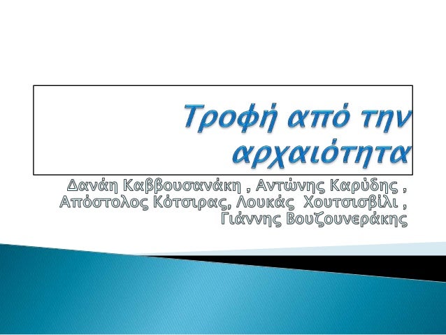 ΠμακÏοζÏία ÏÏν αÏÏαίÏν ελλήνÏν
εÏ
θÏνεÏαι ÏÏην γÏ
μναÏÏική και ÏÏην καλή
διαÏÏοÏή. Îι αÏÏαίοι ÎÎ»Î»Î·Î½ÎµÏ ÎÏÏÏγαν
ÏάνÏα Ï
γεί...
