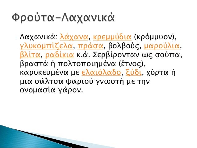 Î ÏοÏιμοÏÏαν ÏοÏ
Ï ÏαÏίολοÏ
Ï, ÏÎ¹Ï ÏακÎÏ,
Ïα Ïεβίθια, Ïα κοÏ
κιά (κÏαμοι) ÏοÏ
Ï
θÎÏμοÏ
Ï (λοÏÏινα), ÏÎ¹Ï ÏακÎÏ ÎºÎ±Î¹ Ïα
Ïεβίθια