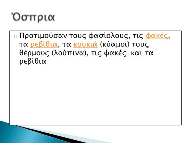 Î— Î±ÏÏ‡Î±Î¯Î¿Î¹ ÎµÏ€ÎµÎ¹Î´Î® Ï„Î± Ï†Î±Î³Î·Ï„Î¬ Ï€Î¿Ï… Î­Ï„ÏÏ‰Î³Î±Î½ 
Î®Ï„Î±Î½ Î¬Î½Î¿ÏƒÏ„Î± ÎºÎ±Î¹ ÏƒÎºÎ­Ï„Î± Ï‡ÏÎ·ÏƒÎ¹Î¼Î¿Ï€Î¿Î¹Î¿ÏÏƒÎ±Î½ 
Ï„Î¿Î½ Î³Î¬ÏÎ¿ Î³Î¹Î± Î½Î± Î½Î¿ÏƒÏ„Î¹Î¼Î¯ÏƒÎ¿Ï…Î½ Ï„Î± Ï†Î±Î³Î·Ï„Î¬ 
Ï„Î¿Ï…Ï‚...