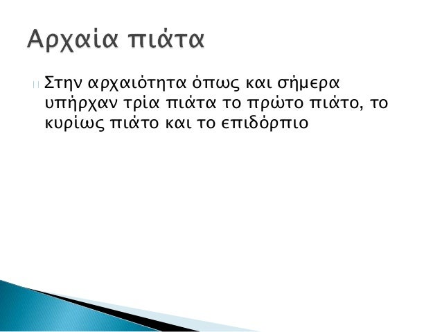 ÎÏμα (κοÏÏÏοÏ
λο, ÏÏ
Ïί, ξÏδι, ÏÏαÏίδεÏ, κÏμινο, θÏοÏμÏι,
κÏλιανÏÏο, ÏκοÏδολάÏαÏο, κÏεμμÏδι, ÏαÏαÏοÏνα, ÏÏδι)
ÎεμιÏÏÏ Î³Î¿Ï
Ï...
