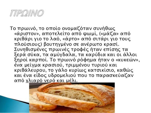 Î£Ï…Ï‡Î½Î¬, Ï„Î± Î³ÎµÏÎ¼Î±Ï„Î± Î®Ï„Î±Î½ Î¼ÏŒÎ½Î¿ Î´ÏÎ¿. Î¤Î¿ Ï€ÏÏŽÏ„Î¿ 
Î±Ï€Î±ÏÏ„Î¹Î¶ÏŒÏ„Î±Î½ Î±Ï€ÏŒ ÏˆÎ¬ÏÎ¹Î±, ÏŒÏƒÏ€ÏÎ¹Î±, Î® Ï€ÏÏŒÏ‡ÎµÎ¹ÏÎ± 
Ï†Î±Î³Î·Ï„Î¬ ÏŒÏ€Ï‰Ï‚ ÏˆÏ‰Î¼Î¯, Ï„Ï…ÏÎ¯, ÎµÎ»Î¹Î­Ï‚, Î±Ï…Î³Î¬,...