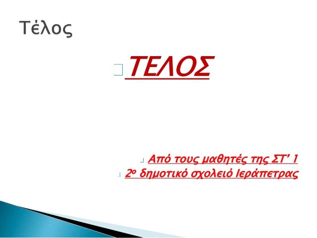 ÎÏγαÏία 2: ΠδιαÏÏοÏή ÏÏν αÏÏαίÏν ÎλλήνÏν