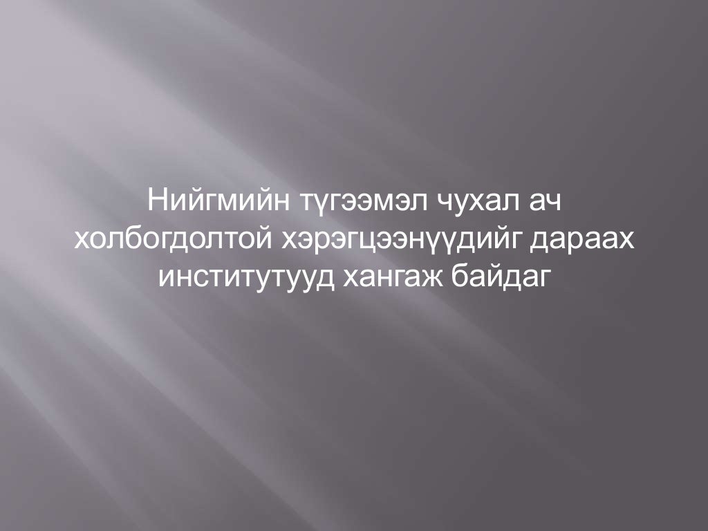 нийгмийн институт