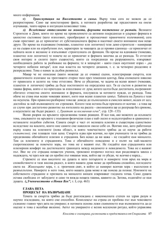 Книгата е сканирана, разпозната и предоставен а от Спиралата 17 
много информация. 
г) Трансмутация на Виолетовото в синьо. Върху това сега не можем да се 
разпростираме. Само ще констатираме факта, а неговата разработка ще предоставим на онези 
изучаващи, чиято карма и интуиция позволяват това. 
д) Вследствие оттеглянето на живота, формата постепенно се разпада. Великите 
Строители и Деви, които по време на проявлението са активни посредни ци и удържат формата в 
цялостно състояние (като използват, преобразуват и пренасочват праничните излъчвания), сега 
също престават да се привличат от субстанциалната форма и насочват своето внимание към нещо 
друго. По време на издишване (човешко, планетно или логоично) тези деви-строители - намиращи 
се на същия или на атрибутния лъч, характерен за чакащата да се прояви единица - се привличат от 
нейната воля и желание и изпълняват строителната си функция. По време на вдишване (човешко, 
планетно или логоично) те повече не се привличат и формата започва да се разпада. Те оттеглят 
своя интерес и силите (като същности), които са посредници на разрушението, извършват 
необходимата работа за разбиване на формата; те я захвърлят - както гласи окултният израз - „на 
четирите небесни вятъра", или във властта на четирите дихания, т. е. за четворно разделяне и 
разпределяне. Това е намек за дълбок размисъл. 
Макар че не описахме (както можеше да се очаква) сцени, илюстриращи смъртта, или 
драматичното излизане на трептящото етерно тяло през теменния център, бяха споменати няколко 
от правилата и целите на това оттегляне. Вече се убедихме, че задача на всеки живот (човешки, 
планетен и логоичен) трябва да бъде постигането на определена цел. Тя се състои в развитие на 
такава форма, която е по-пригодна за използване от духа; когато целта бъде достигната, вътрешният 
обитател отмества своето внимание и формата, послужила за неговите нужди, се разпада. Това 
обаче не става във всеки човешки живот, нито във всеки планетен цикъл. Тайната на Луната е тази 
на неуспеха. При правилно разбиране това ще доведе до пълноценен и смислен живот, воден от цел, 
достойна за най-възвишените ни стремежи. Когато тази истина бъде призната от всички - а това ще 
се случи при достатъчно развитие на интелекта на расата - еволюцията ще се разгръща без сривове, 
а неуспехите ще бъдат рядкост. („Трактат за космичния огън" , стр. 128 -133) 
Всеки разрив на връзките предизвиква тежки реакции. И все пак, ако можехте да осъзнаете 
това, скъсването на връзките с външния физически план е най-лесно и недълготрайно в сравнение с 
останалите подобни събития. Самата смърт е част от великата илюзия и съществува единствено 
вследствие на воалите, които ние самите сме навесили около себе си. Всички ние, като работници 
върху плана на илюзиите (нова област, в която човечеството трябва да се научи да работи 
съзнателно), сме плащали тази цена. Смъртта идва при всички, но при учениците тя не трябва да 
предизвиква обичайните илюзии и страдания. Бих искал да ви кажа - не гледайте към миналото. 
Там са илюзиите и страданията. Това е обичайното поведение и е пътят на най -малкото 
съпротивление за повечето хора, но това не е вашият път. Не гледайте към страда нията или 
илюзорния комфорт на достигналите границата между видимото и невидимо то. Това не е вашият 
път. Вие не сте страдащ нещастен ученик, тревожно вторачил поглед към разделящата завеса с 
надеждата, че през нея ще си пробие път някакъв знак, който ще го убеди, че всичко е наред... 
Стремете се към висотите на душата и като потърси те и намерите този връх на мира и 
спокойствието и тази висока радост, в която вашата душа може да пребивава спокойно, погледнете 
света на Живеещите хора, т. е. троичния свят, в който се намират всички хора - въплътени и 
развъплътени. Намерете в него това, което вашата душа може и ще поиска да познае. Илюзиите на 
собственото страдание и призмата на миналото винаги изкривяват гледната точка. Само душата 
остава свободна от заблудите и само тя вижда нещата такива, каквито са. Затова, издигайте се към 
душата. („Ученичеството в Новия Век", т. I, стр. 463) 
ГЛАВА ПЕТА 
ПРОЦЕСЪТ НА ВЪЗВРЪЩАНЕ 
Темата за смъртта трябва да бъде разглеждана с максималната степен на здрав разум и 
научно изследване, на която сме способни. Комплексът на страха си пробива път към човешкото 
съзнание главно чрез акта на умиране; в неговата основа лежи съмнението във възможността да се 
оцелее и това е всеобщо явление. Актът на умирането е велик вселенски ритуал, който управлява 
 