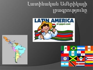 Լատինական Ամերիկայի 
լրագրությունը 
 