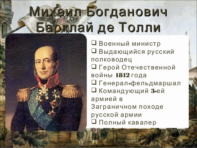 Барклай де толли подвиг. Барклай де толли сообщение 9 класс.