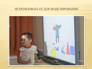 ИСПОЛЬЗОВАТЬ ЕЕ ДЛЯ МОДЕЛИРОВАНИЯ. 
 