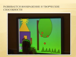 РАЗВИВАЕТСЯ ВООБРАЖЕНИЕ И ТВОРЧЕСКИЕ 
СПОСОБНОСТИ 
 