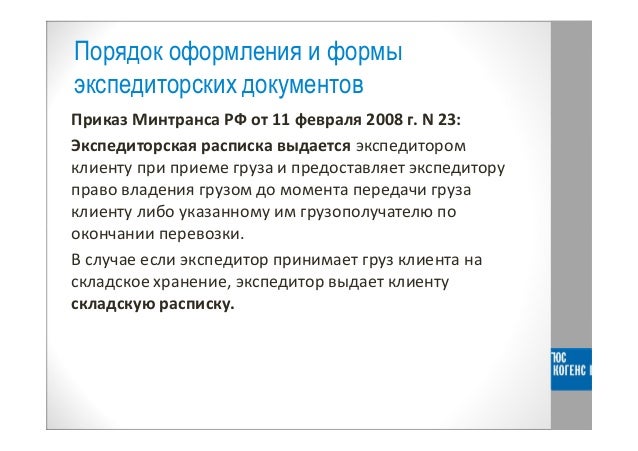 приказ минтранса 23 от 11.02.2008