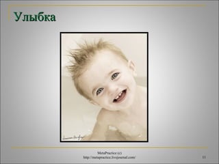 11 
УУллыыббккаа 
MetaPractice (с) 
http://metapractice.livejournal.com/ 
 