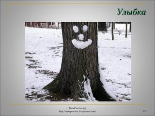 УУллыыббккаа 
12 
MetaPractice (с) 
http://metapractice.livejournal.com/ 
 