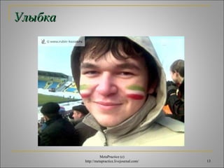 13 
УУллыыббккаа 
MetaPractice (с) 
http://metapractice.livejournal.com/ 
 