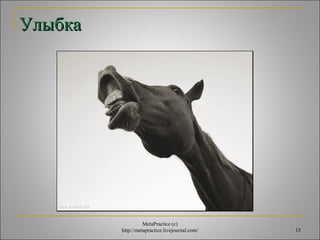 15 
УУллыыббккаа 
MetaPractice (с) 
http://metapractice.livejournal.com/ 
 