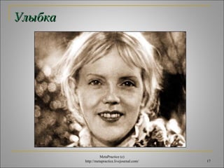 17 
УУллыыббккаа 
MetaPractice (с) 
http://metapractice.livejournal.com/ 
 