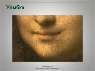 18 
УУллыыббккаа 
MetaPractice (с) 
http://metapractice.livejournal.com/ 
