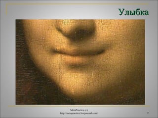 УУллыыббккаа 
2 
MetaPractice (с) 
http://metapractice.livejournal.com/ 
 