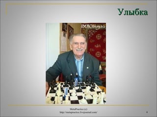 УУллыыббккаа 
4 
MetaPractice (с) 
http://metapractice.livejournal.com/ 
 