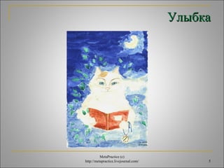УУллыыббккаа 
5 
MetaPractice (с) 
http://metapractice.livejournal.com/ 
 