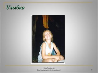 7 
УУллыыббккаа 
MetaPractice (с) 
http://metapractice.livejournal.com/ 
 