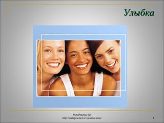 УУллыыббккаа 
8 
MetaPractice (с) 
http://metapractice.livejournal.com/ 
 