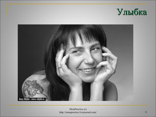 УУллыыббккаа 
9 
MetaPractice (с) 
http://metapractice.livejournal.com/ 
 