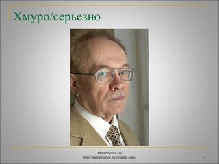 11 
Хмуро/серьезно 
MetaPractice (с) 
http://metapractice.livejournal.com/ 
 